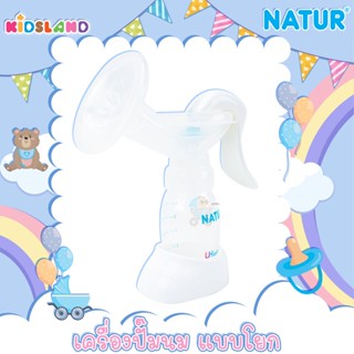 Natur เครื่องปั๊มนม ชุดปั๊มนมแบบโยก Manual Breast Pump รุ่น MN-3