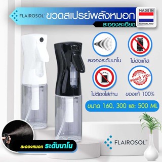 ขวดสเปรย์ สีใส Flairosol 160 - 500 ML ของแท้ ขวดสเปรย์ลมแรงดันสูง ละอองละเอียดยิบระดับนาโน นำเข้าจากประเทศเนเธอร์แลนด์