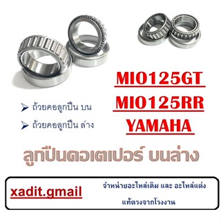 ชุดถ้วยคอลูกปืน Mio125GT ลูกปืนคนบน+ล่าง ยามาฮ่า มีโอ125จีที ลูกปืนคอเตเปอร์ ตรงรุ่น YAMAHA GT125 MIO125RR