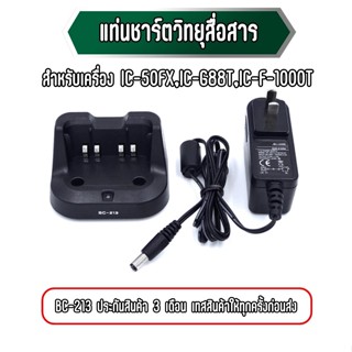 แท่นชาร์จวิทยุสื่อสาร BC-213 งานเทียบ สำหรับ IC-50FX / IC-G88T / F-1000T ประกัน 3 เดือน