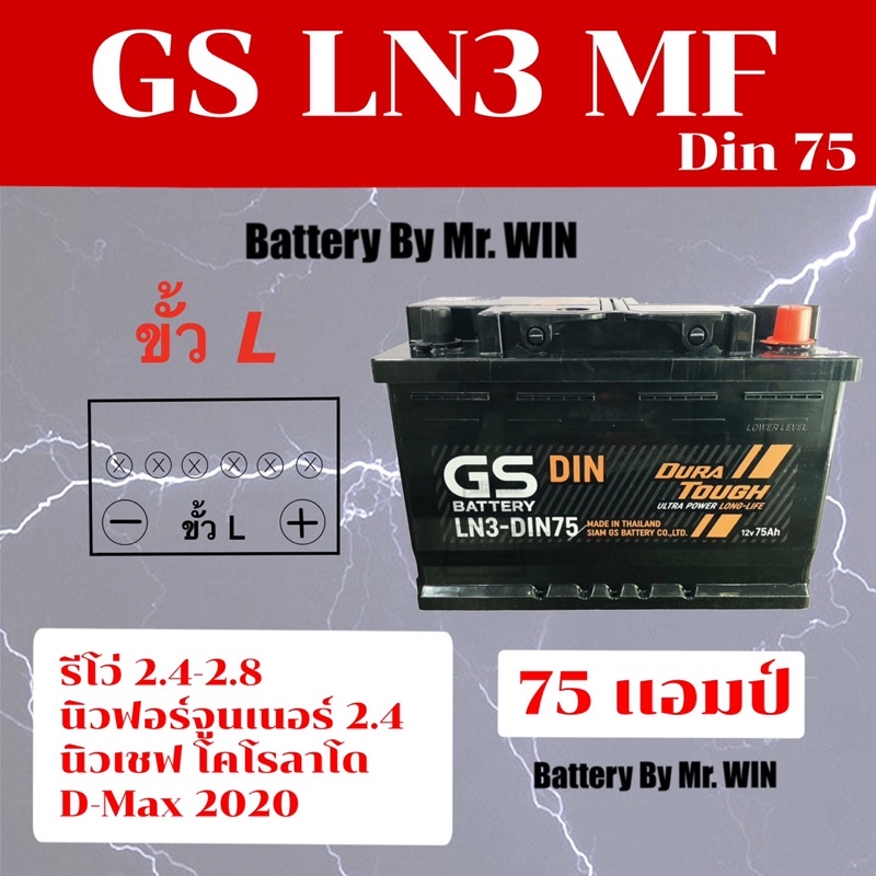 แบตเตอรี่รถยนต์ GS LN3 MF แบตกึ่งแห้ง 75แอมป์ ขั้วL พร้อมใช้ รุ่นเดิม Din75 ขั้วจม ใส่ รีโว่2.4 นิวโ