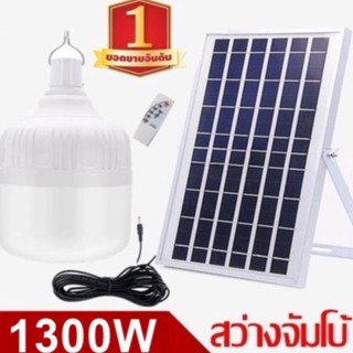 ไฟหลอดตุ้ม  LED 1300W ไฟโซล่าเซล แผงโซล่าเซลล์และหลอดไฟ ไฟโซล่าเซลล์ Solar cell ไฟพลังงานแสงอาทิตย์ Solar Light ไฟจัมโบ้