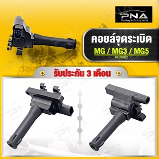 คอยล์จุดระเบิด MG3,MG5 1.5 ใหม่คุณภาพดี รับประกัน3 เดือน (NEC90012)