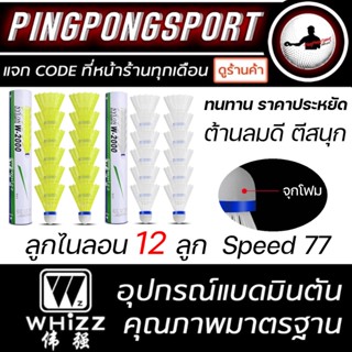 ลูกแบดมินตันพลาสติก WHIZZ W-2000 (NYLON) ลูกแบด สีเหลือง/ขาว