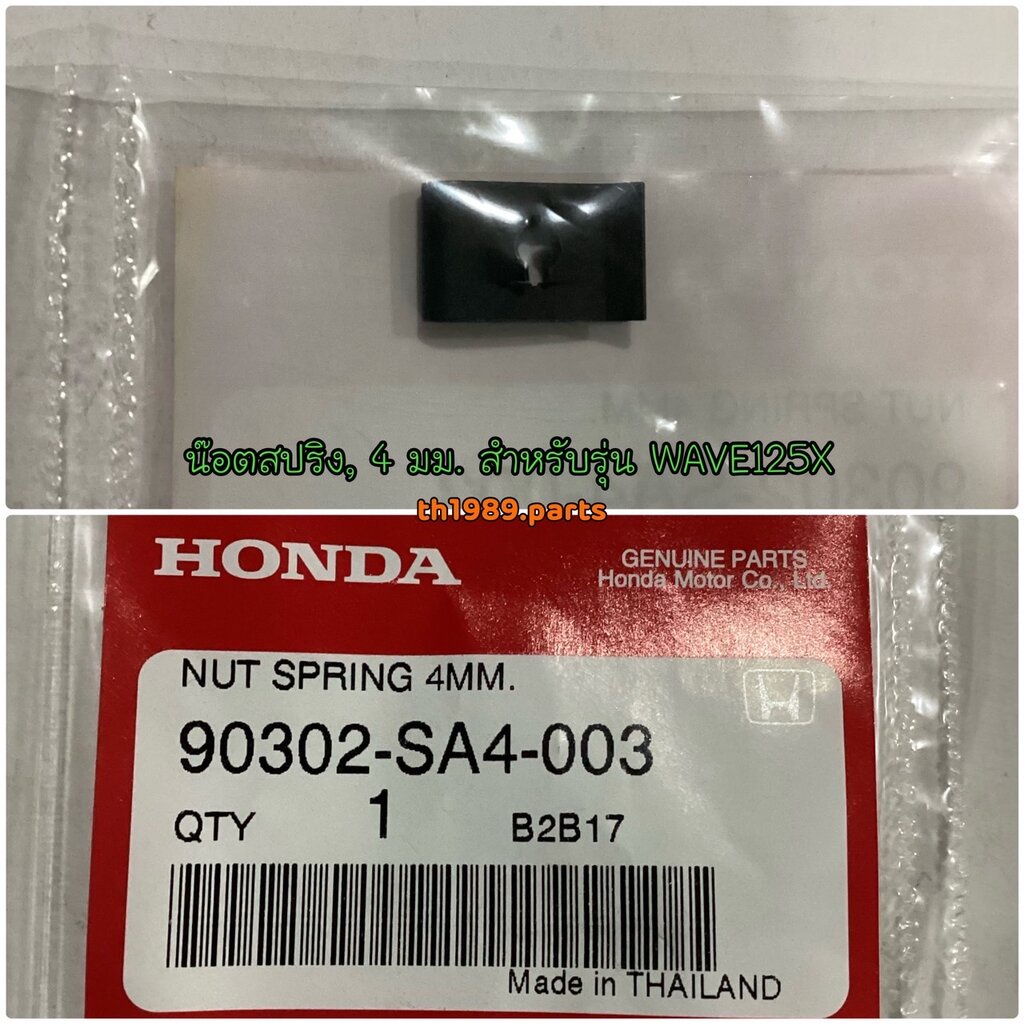 90302-SA4-003 น๊อตสปริง คลิ๊ปชุดสี คลิ๊ปบังโคลน คลิ๊บเกลียวปล่อย กิ๊บเกลียวปล่อย , 4 มม. ใส่ได้หลายร