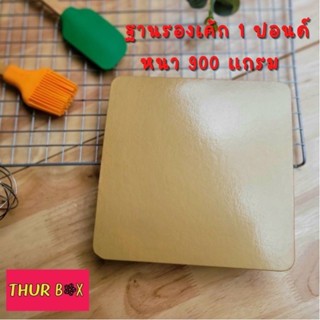 ฐานรองเค้ก 1 ปอนด์ หนา 900 แกรม (แพ็ค 10 ใบ)