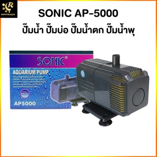 ปั๊มน้ำตู้ปลา SONIC AP-5000 ทำน้ำ 2700 ลิตร/ชม. อ่างปลา ตู้ปลา เหมาะสำหรับทำน้ำพุ น้ำตก อ่างน้ำล้น Water Pump AP5000