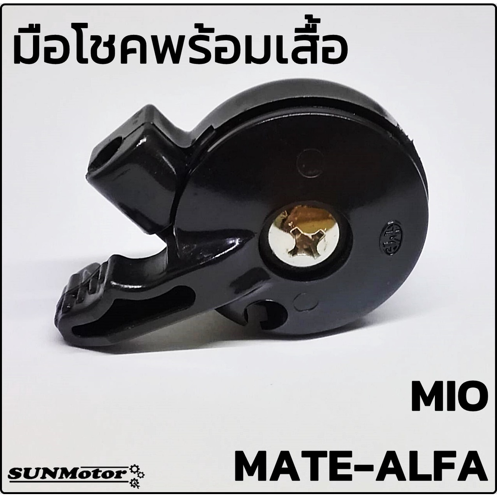 มือโช๊คพร้อมเสื้อ YAMAHA MATE-ALFA / MIO / FINO HM เกรดเอ