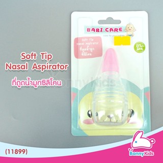 (11899) Babi care ที่ดูดน้ำมูกซิลิโคน