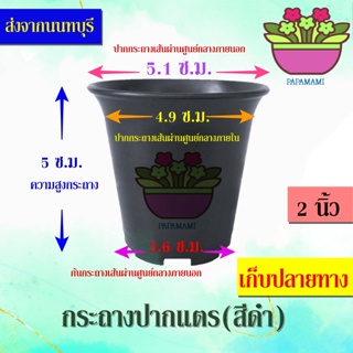 (1-10ใบ) papamami กระถางพลาสติก กระถางดำ ปากแตร 2นิ้ว กระดิ่ง กระถางปลูกต้นไม้ กระถางต้นไม้ ที่ปลูกต้นไม้ กระถางแค็คตัส