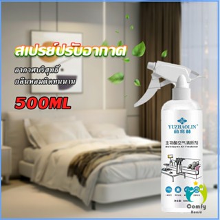 Comfy สเปรย์น้ำหอมปรับอากาศ ลดกลิ่นไม่พึ่งประสงค์ ให้ห้องหอมสดชื่น Air refreshing spray