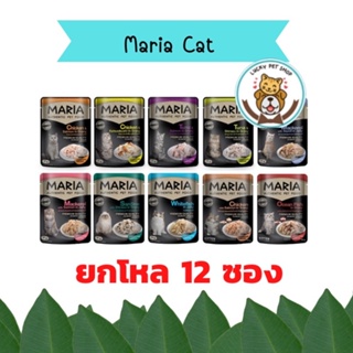 (ยกโหล)Maria Cat มาเรีย อาหารแมวแบบเปียกพรีเมี่ยม ขนาด 70 กรัม (ไม่เค็ม) โหล X 12 ซอง