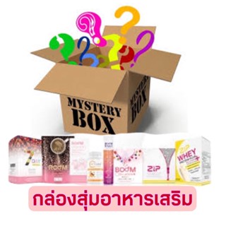 กล่องสุ่มอาหารเสริม/สำหรับท่านที่อยากได้ของฝากของขวัญ เพื่อคนที่ท่านรักด้วยอาหารเสริมแบรนด์ชั้นนำในท้องตลาด