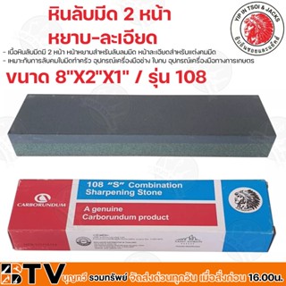 YIP JACKS หินลับมีด 2 ด้าน ตราคนป่า 8"x2"x1"นิ้ว รุ่น 108 Carborundum หินลับมีดคนป่า หินฝนมีด หินลับคม ของแท้