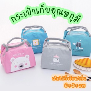 เก็บอุณหภูมิ สุดcute💰กระเป๋าเก็บความร้อน กระเป๋าเก็บความเย็น กระเป๋าใส่ข้าว กล่องอาหาร กล่องข้าว ปิ่นโต สีสันน่ารัก  ✨🎉