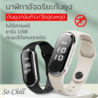 So Chill นาฬิกาอัจฉริยะ กันยุง นับก้าว วัดอุณหภูมิร่างกาย ชาร์จ USB ออกแบบทันสมัย