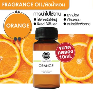 [10ml] FRAGRANCE OIL ORANGE - หัวน้ำหอม กลิ่นส้ม10ml ขนาดทดลอง