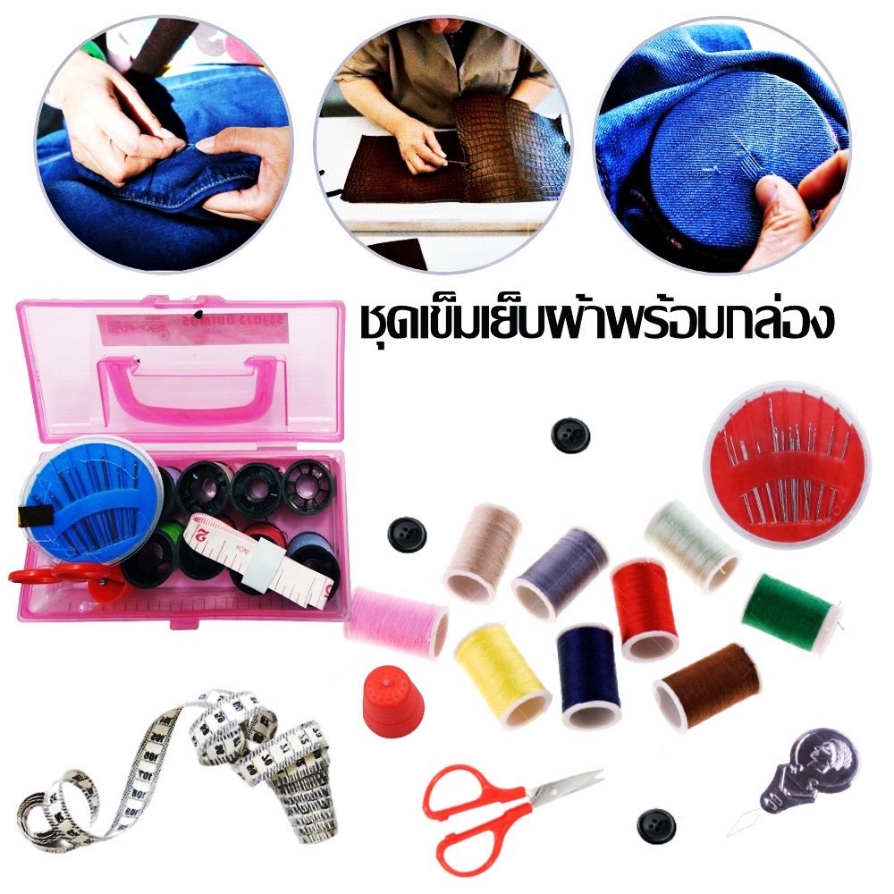 ชุดเข็มเย็บผ้า ด้ายและอุปกรณ์พร้อมกล่อง H10(240)135