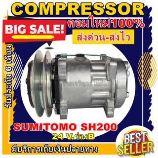 COMPRESSOR (ใหม่มือ1) SUMITOMO SH200 24V. ร่องB การันตีคุณภาพ ราคาดีสุด!!!