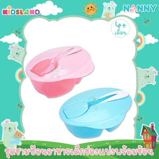 Nanny ชุดชามป้อนอาหารเด็กช่องแบ่งพร้อมช้อน Feeding Set Two Compartment Bowl with Spoon