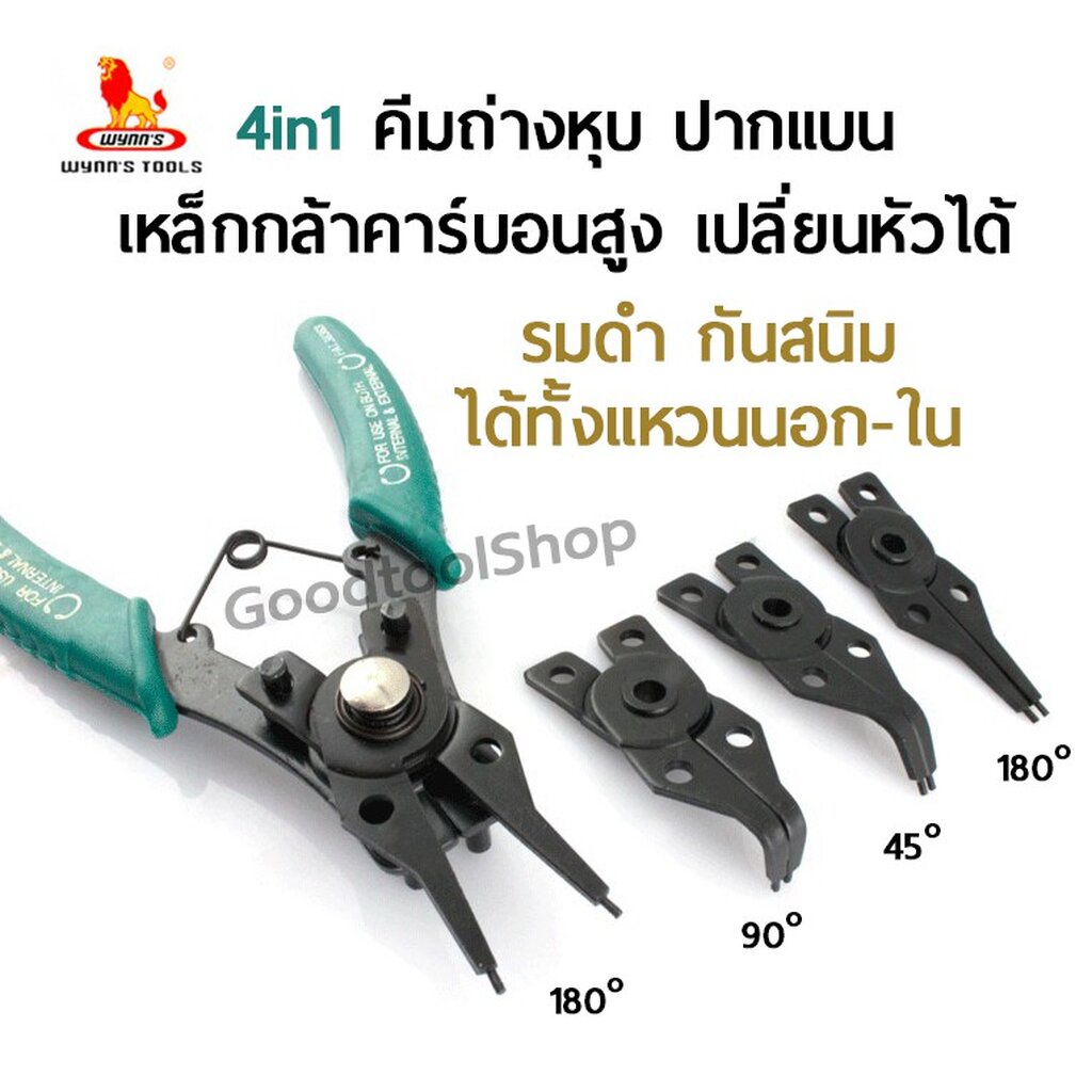[ของแท้] คีมหุบแหวน ถ่างแหวน 4in1 WYNN'S คีมหนีบถ่าง 7 นิ้ว เปลี่ยนหัว ได้ทั้งแหวนนอก แหวนใน