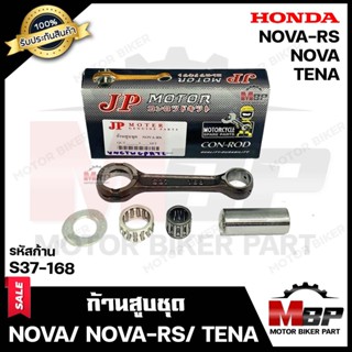 ก้านสูบ สำหรับ HONDA NOVA/ NOVA-RS/ TENA - ฮอนด้า โนวา/  โนวา-อาร์เอส/ เทน่า (รหัสก้าน S37-168)