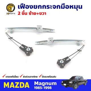 เฟืองยกกระจก หน้าซ้าย+ขวา สำหรับ Mazda Magnum Ford Marathon ปี 1985-98