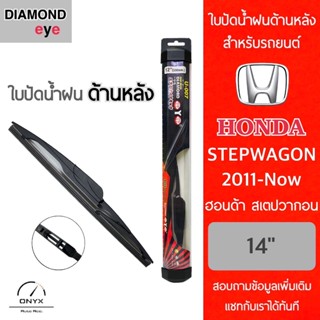 Diamond Eye ใบปัดน้ำฝนด้านหลัง สำหรับรถยนต์ ฮอนด้า สเตปวากอน 2011-ปัจจุบัน ขนาด 14 นิ้ว รุ่น Aero Dynamic โครงพลาสติก