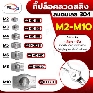 กิ๊ปล็อคลวดสลิง สแตนเลส 304 M2-M6(2ชิ้น)