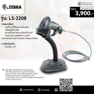 เครื่องอ่านบาร์โค้ด  Zebra LS2208 อ่านบาร์โค้ดแบบ 1D Laser