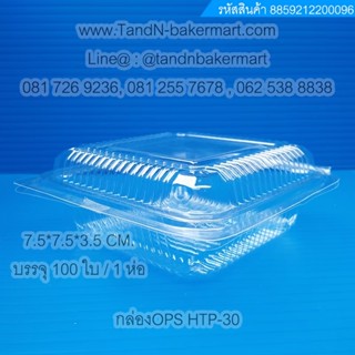 กล่องใสพลาสติก HTP30