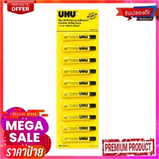 ยู้ฮู กาวสารพัดประโยชน์ 7 มล. x 10 ชิ้นUHU All Purpose Adhesive Glue 7 ml x 10 pcs