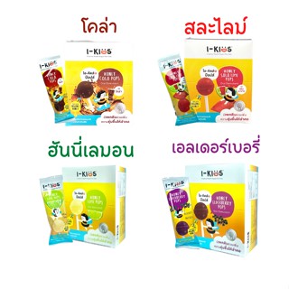 [ยกกล่อง 10 ชิ้น] I-kids pop ไอคิดส์ป๊อบส์ ลูกอมแก้เจ็บคอสำหรับเด็กไม่มีสารตกค้าง อมยิ้มวิตามินซีเด็ก อมยิ้มแก้ไอ