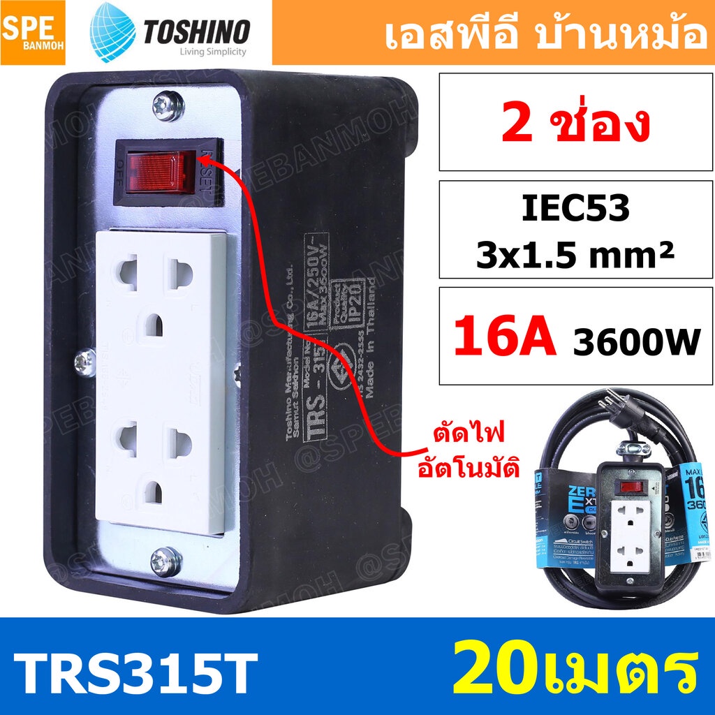 TRS315T-20M สายไฟ ยาว 20 เมตร ปลั๊กยาง Toshino TRS 315T 20M ยาว 20เมตร ปลั๊กพ่วง Toshino ปลั๊กไฟ Tos
