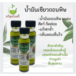 น้ำมันเขียวถอนพิษ สกัดเข้มข้นจากเสลดพังพอน ลิ้นงูเห่า ว่านตีนตะขาบ