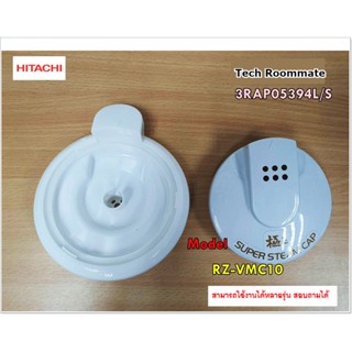 อะไหล่แท้ศูนย์/ท่อระบายไอน้ำฮิตาชิ/HITACHI/3RAP05394L/S/ใช้กับรุ่น RZ-VMC10