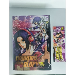 (สันไม่แต้มสี) นวนิยายจีนแปล  เทพยุทธ์เซียน GLORY เล่ม 5 มือสอง สภาพสวย