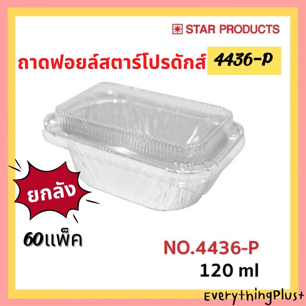 (ยกลัง 60แพ็ค) ถาดฟอยล์พร้อมฝา No.4436-P ถาดฟอยล์สตาร์โปรดักส์ ถ้วยฟอยล์ Star Products 4436P ถ้วยฟอย