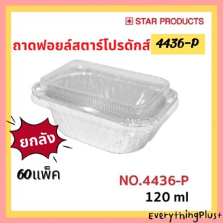 (ยกลัง 60แพ็ค) ถาดฟอยล์พร้อมฝา No.4436-P ถาดฟอยล์สตาร์โปรดักส์ ถ้วยฟอยล์ Star Products 4436P ถ้วยฟอยล์ พร้อมฝา Snack box