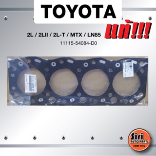 (แท้ศูนย์) (ประกัน 1 เดือน) ประเก็นฝาสูบ TOYOTA 2L / 2LII / 2L-T/ MTX / LN85 โตโยต้า 11115-54084-D0 (แบบเหล็ก) ความหน...