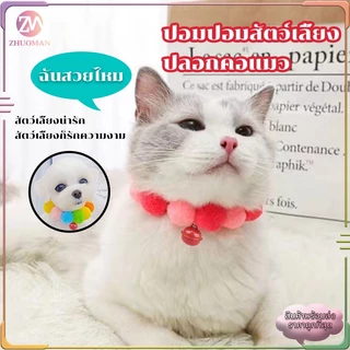 ปลอกคอแมว ปลอกคอสัตว์เลี้ยง ปลอกคอปอมปอม นุ่ม ใส่สบาย น่ารักสวยงามทันสมัย เหมาะสําหรับฤดูกาลสี่ฤดูกาลทั่วไป
