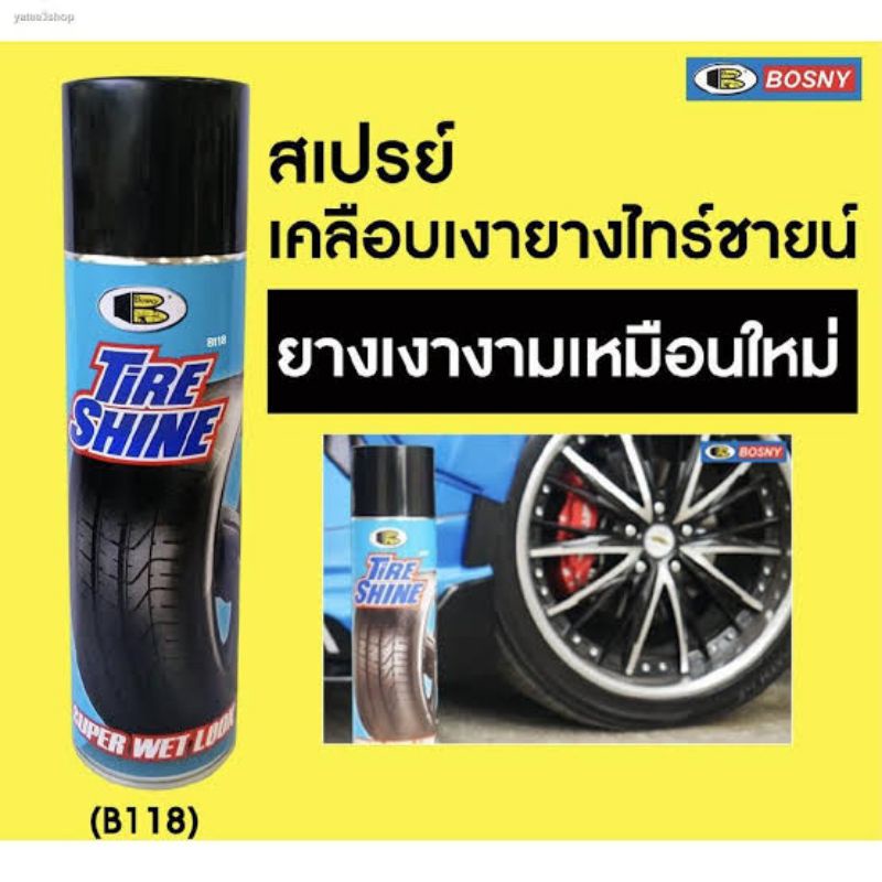 สเปรย์เคลือบเงายาง สเปรย์เคลือบยาง กันสุนัขฉี่ Bosny Tire shine B118