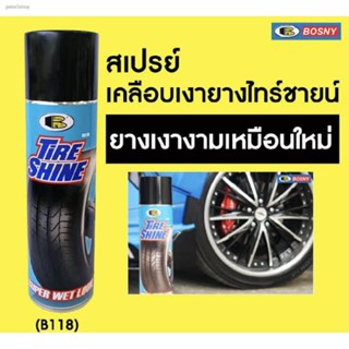 สเปรย์ tire shine Bosny b118 เคลือบยางดำ เคลือบเงายาง 550 ml. ผลิตในไทย ไม่ใช่ของจีน กันสุนัขฉี่ 100% สเปรย์ซิลิโคนเคลือบยาง พ่นยาง