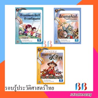 รอบรู้ประวัติศาสตร์ไทย นิทานฉบับการ์ตูนชุดบุคลสำคัญ/skybook