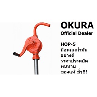 OKURA สูบน้ำมันมือหมุน สูบน้ำมัน รหัส HOP-5  สำหรับถัง 200L ของแท้โดยตัวแทนจำหน่าย