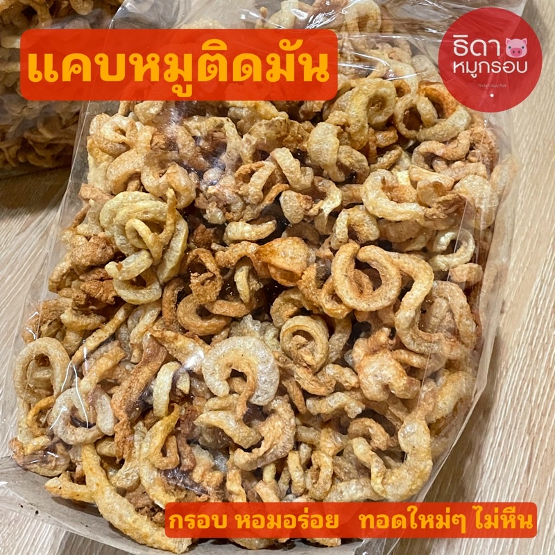 แคบหมูกระจก ทอดจนแห้งกรอบ เคี้ยวเพลิน 500 กรัม