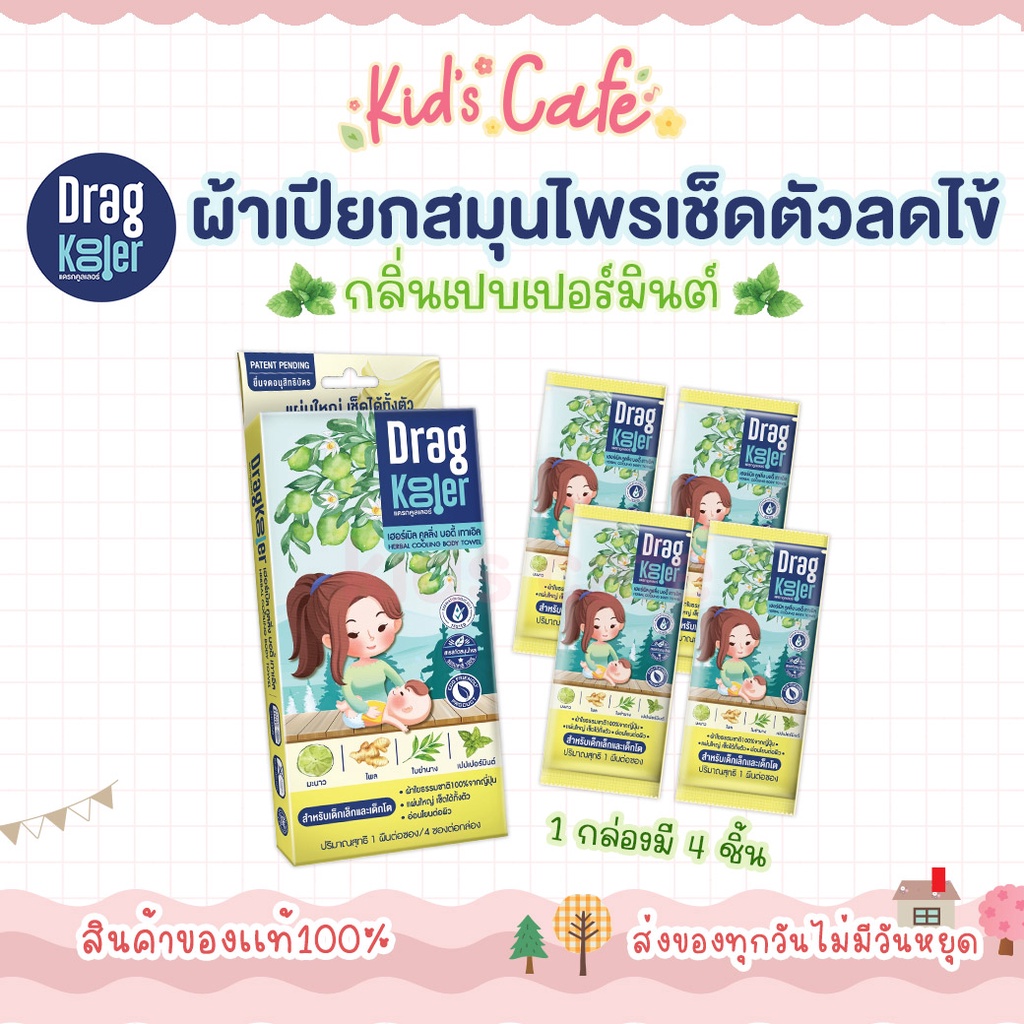📫ส่งด่วนตัดรอบ5โมง📫Dragkooler ผ้าเปียกผสมสมุนไพรสำหรับเช็ดตัวลดไข้เด็ก สติกเกอร์วัดอุณหภูมิร่างกาย