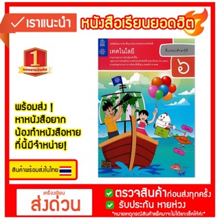 หนังสือเรียน เทคโนโลยี ป.6 ปกใหม่ล่าสุด สสวท. สสวท.องค์การค้า/106.-/9786163629104