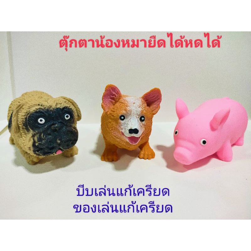 ตุ๊กตาน้องหมายืดได้หดได้ หมูยืด สกุชชี่ ของเล่นคลายเครียด
