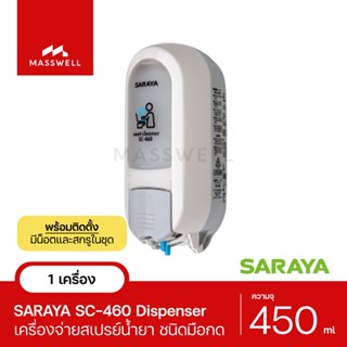 SARAYA เครื่องจ่ายน้ำยาเช็ดฝารองนั่ง ชนิดมือกด รุ่น SC-460 (หัวจ่ายสเปรย์) [SN-SC460]